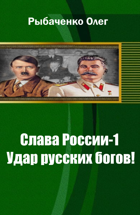 Удар русских богов! - Олег Рыбаченко. Олег Рыбаченко книги. Удар русских богов в. в. Селиванов книга. Рыбаченко фильм.