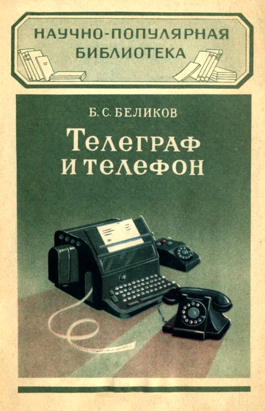 История телефона книга. Телефон и Телеграф. Телефония и телеграфия. История телефонии книга. Телеграфно телефонный аппаратура.