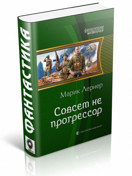 Лернер армянский. Попаданцы прогрессорство лучшие. Попаданцы прогрессорство лучшие книги. Юность воина - Марик н. Лернер.