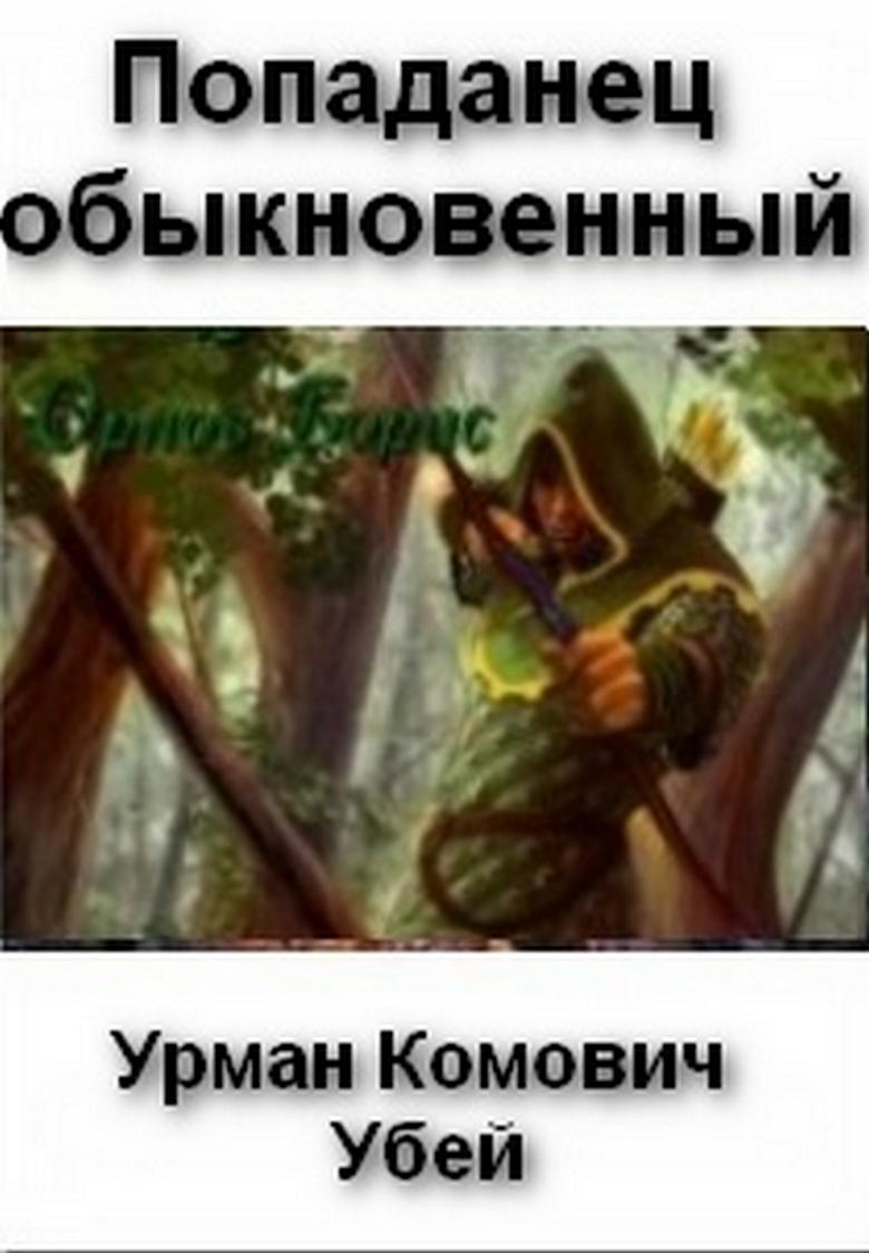 Попаданец обыкновенный слушать