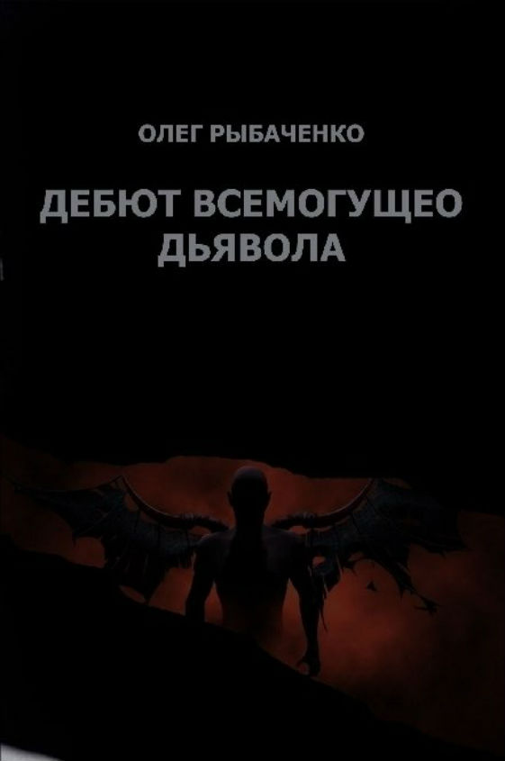 Пенсия для морского дьявола читать. Рыбаченко Олег Павлович все книги. Олег Рыбаченко фото. Гамбит Всемогущего дьявола - Олег Рыбаченко. Рыбаченко Олег Павлович обложки книг.