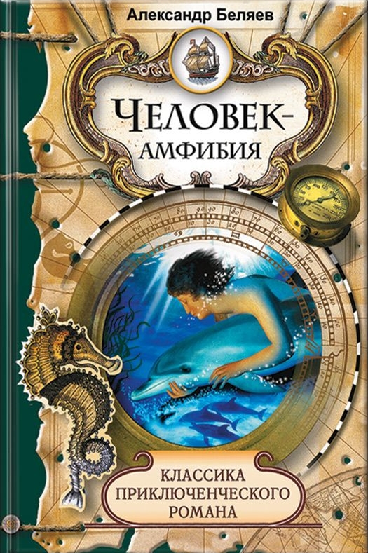 Содержание книги человек амфибия