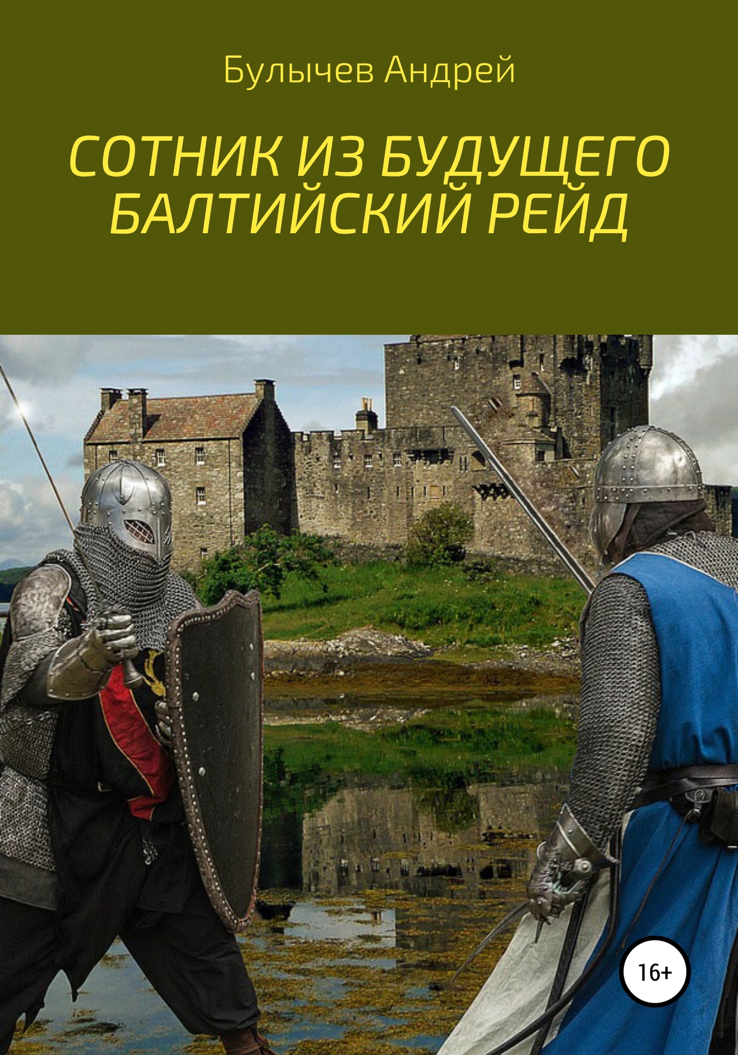 Книгу булычев сотник из будущего читать. Книги Булычева Андрея Сотник из будущего. Сотник из будущего все книги.