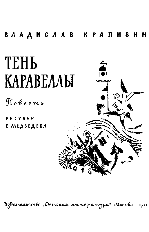 План тень каравеллы